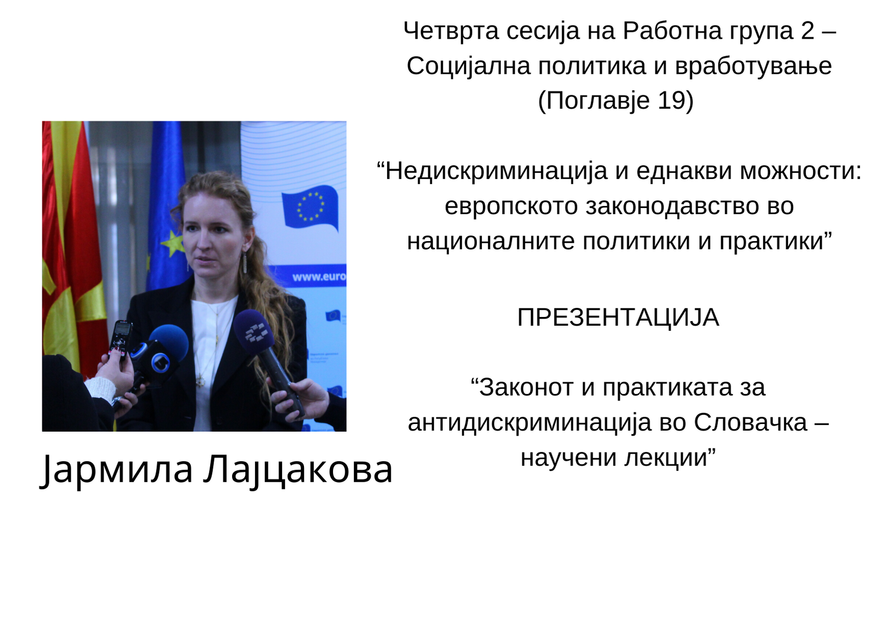 Јармила Лајцакова