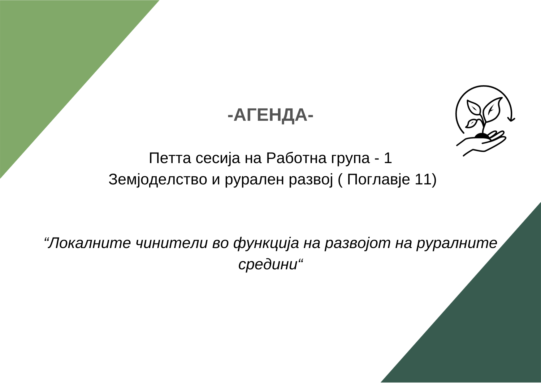 Copy of Copy of Copy of Рг4 агенда 10 сесија (10)