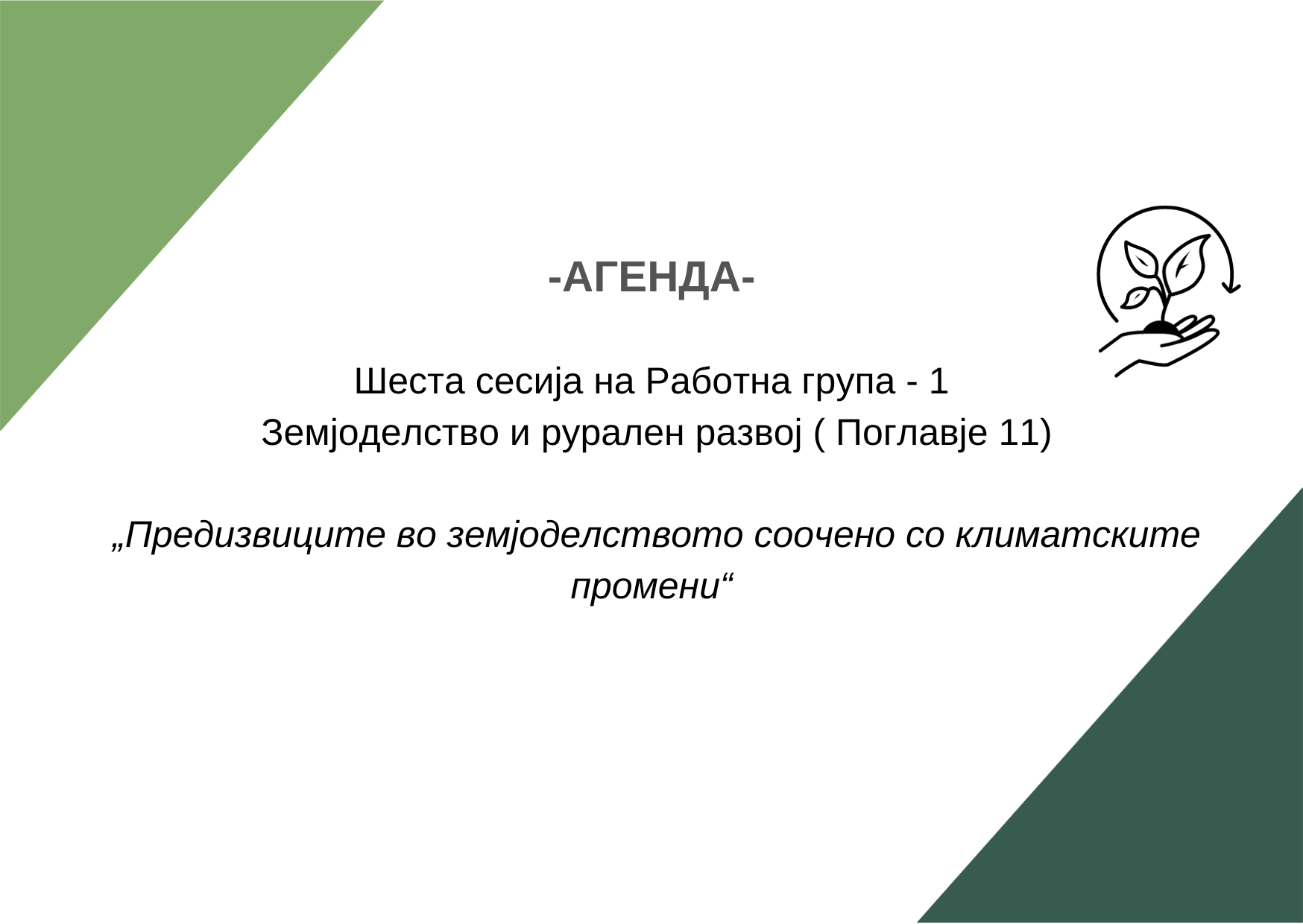 Copy of Copy of Copy of Рг4 агенда 10 сесија (9)