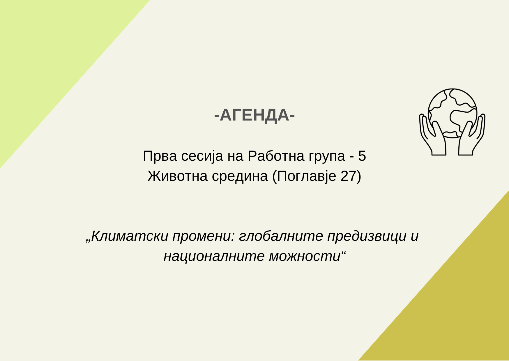 Copy of темплејт за РГ-5 (6)