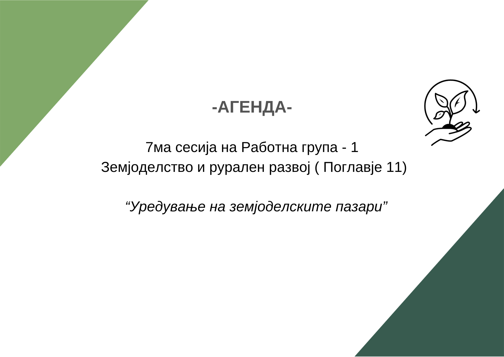 Copy of Copy of Copy of Рг4 агенда 10 сесија (5)