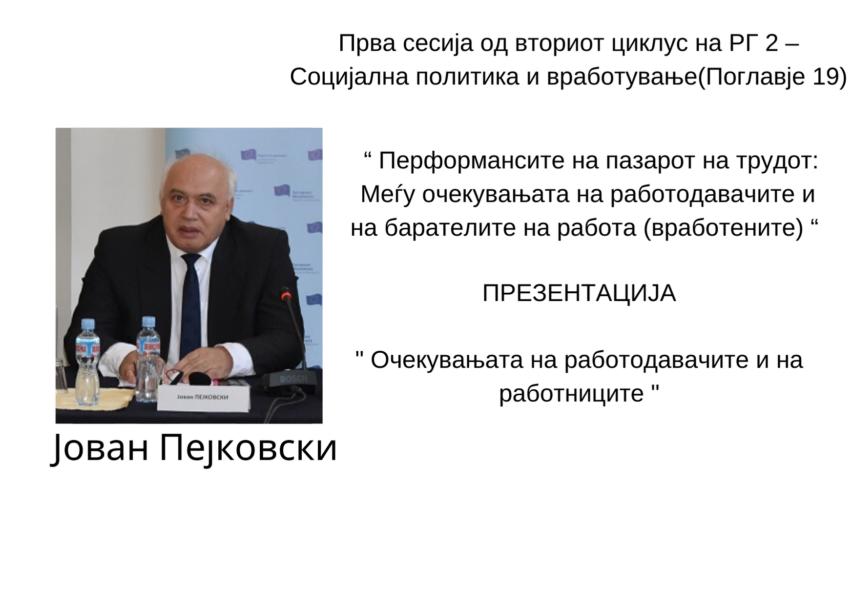 Јован Пејковски