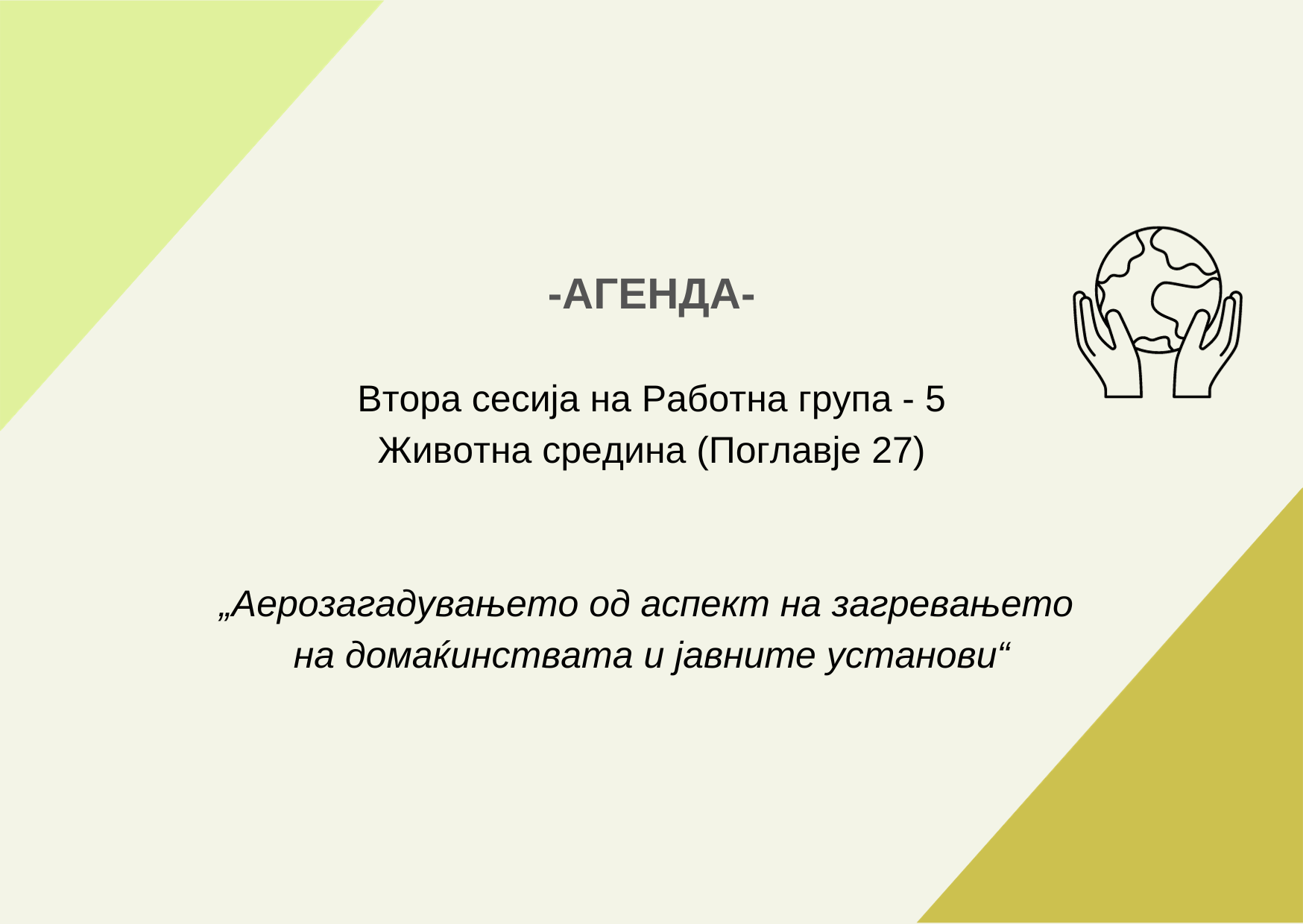 Copy of темплејт за РГ-5 (5)