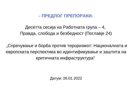 Copy of РГ3 предлог препораки(1)