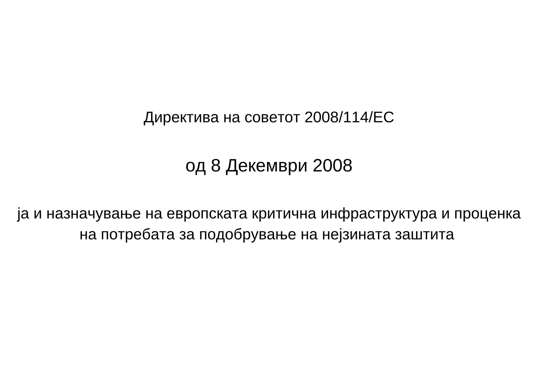 Директива на советот 2008114EC