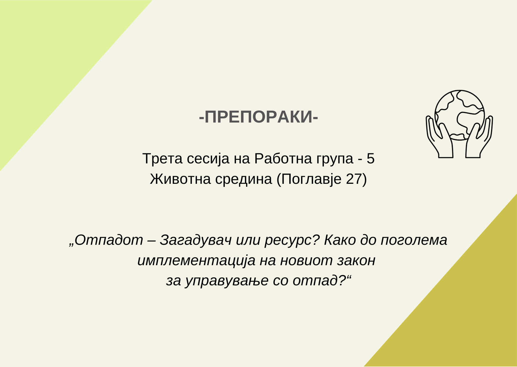 Copy of темплејт за РГ-5 (3)