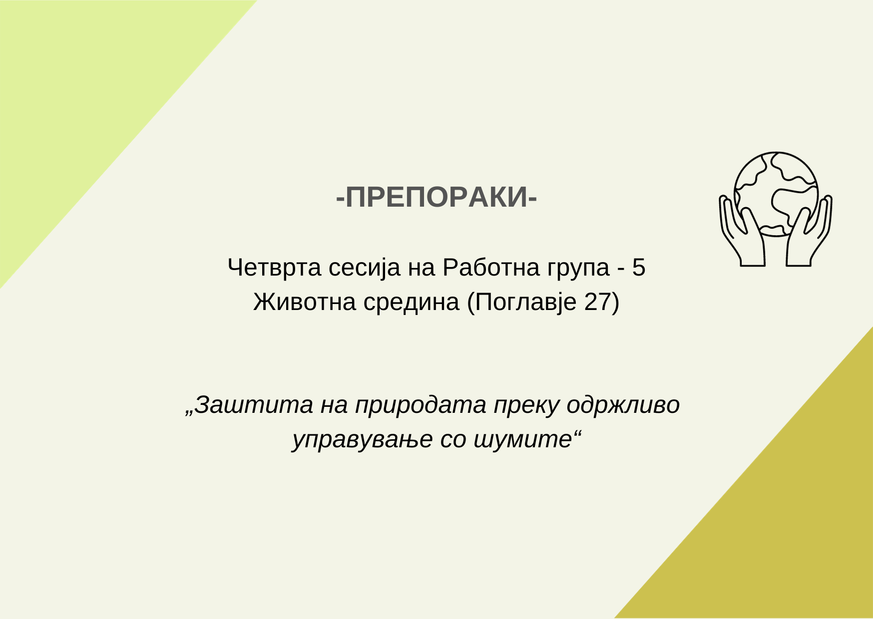 Copy of темплејт за РГ-5