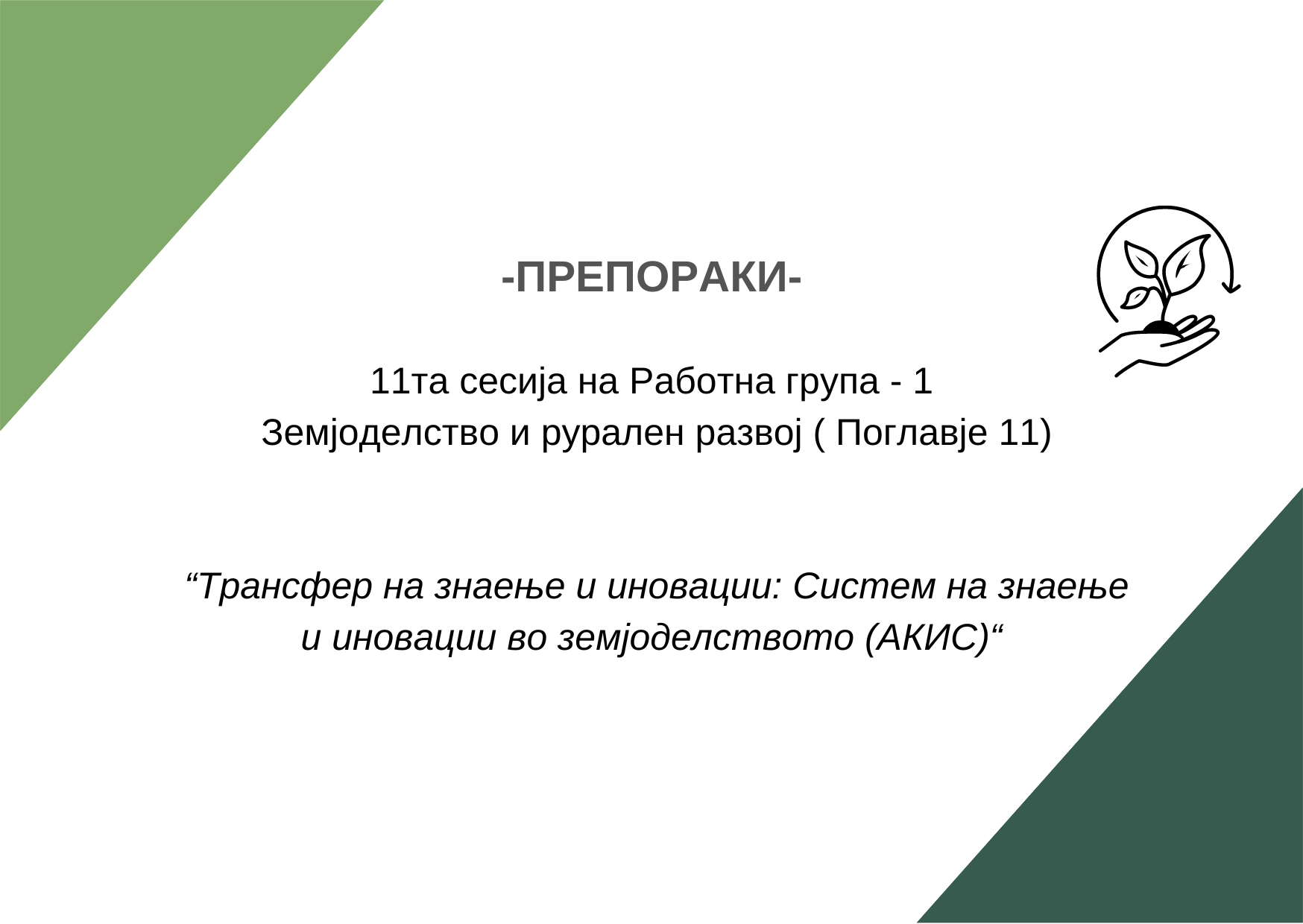 Copy of Copy of Copy of Рг4 агенда 10 сесија (1)