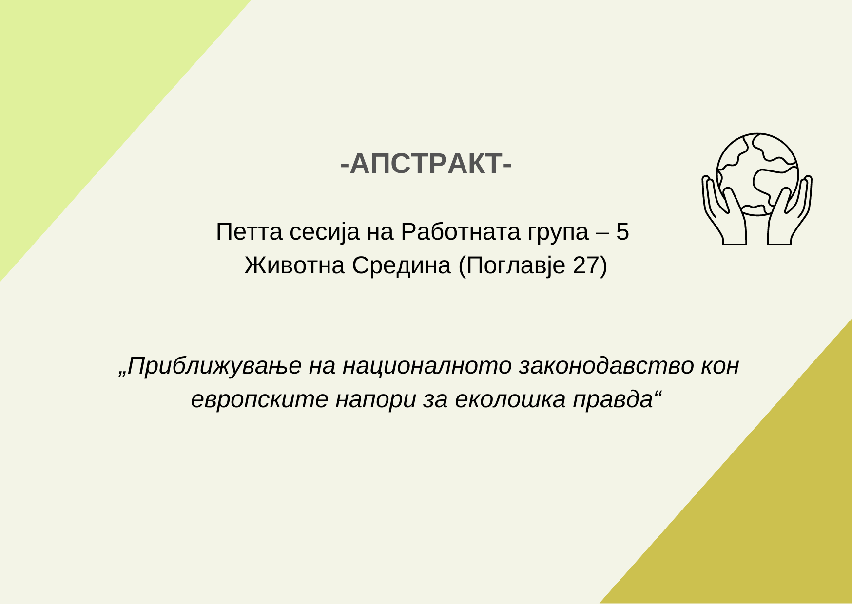 Copy of темплејт за РГ-5