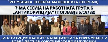 18-та сесија на Работна група – 3, Правосудство и основни права (Поглавје 23)