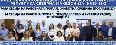 7-ма сесија на Работната група 5, Животна средина (Поглавје 27) и 14 сесија на Работна група 1, Земјоделство и Рурален развој (Поглавје 11) (1) 7-ма сесија на Работната група 5, Животна средина (Поглавје 27) и 14 сесија на Работна група 1, Земјоделство и Рурален развој (Поглавје 11) (1)